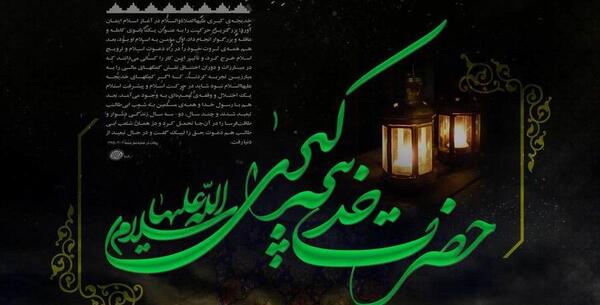 عکس نوشته شهادت خدیجه کبری