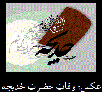 عکس نوشته شهادت خدیجه کبری