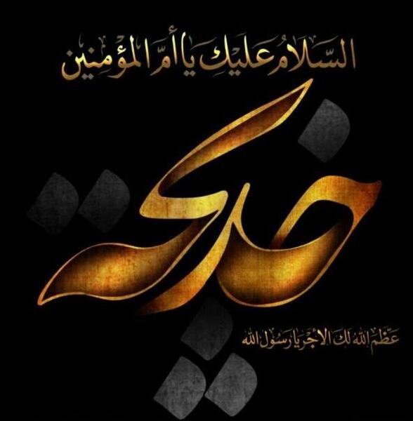 عکس نوشته شهادت خدیجه کبری