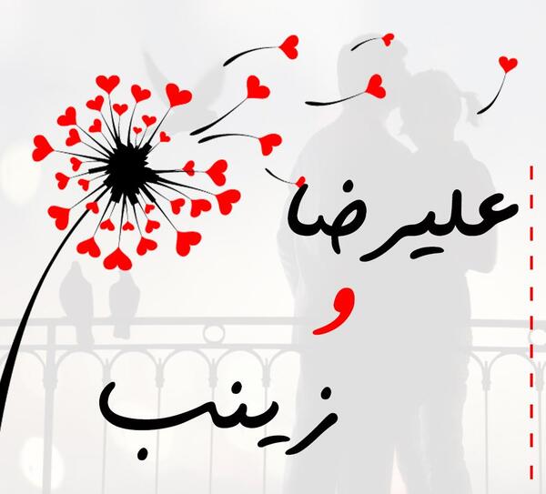 عکس زینب عاشقانه