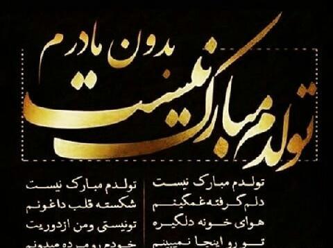 عکس نوشته تولدم مبارک نیست بدون مادرم