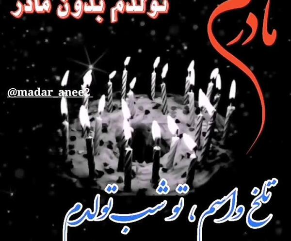 عکس نوشته تولدم مبارک نیست بدون مادرم