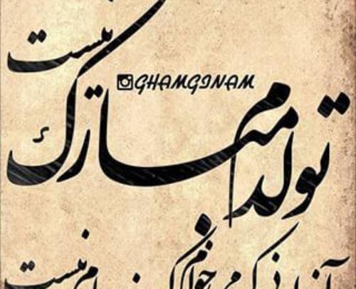 عکس نوشته تولدم مبارک نیست بدون مادرم