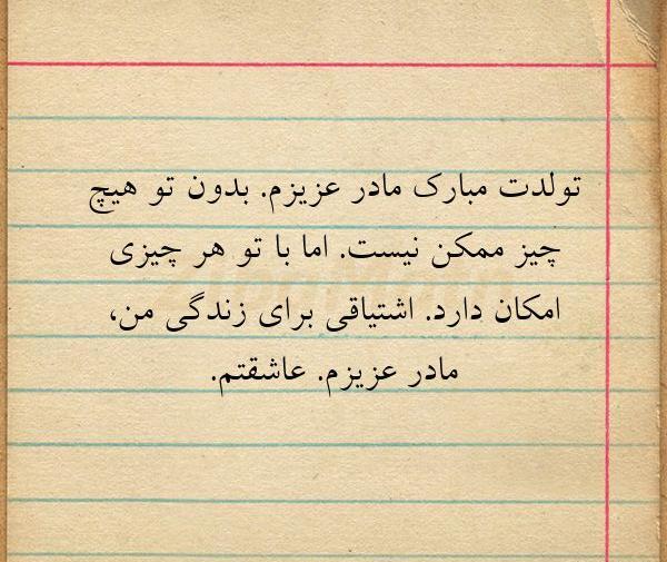 عکس نوشته تولدم مبارک نیست بدون مادرم