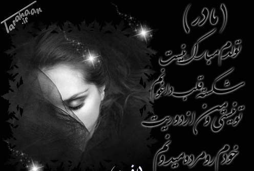 عکس نوشته تولدم مبارک نیست بدون مادرم