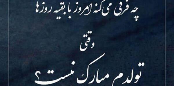 عکس نوشته تولدم مبارک نیست بدون مادرم
