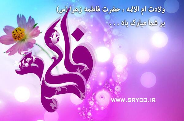 عکس حضرت زهرا ولادت