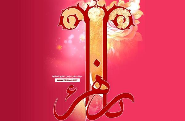 عکس حضرت زهرا ولادت