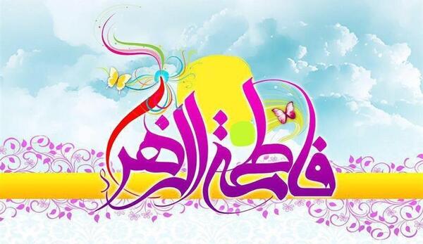 عکس حضرت زهرا ولادت