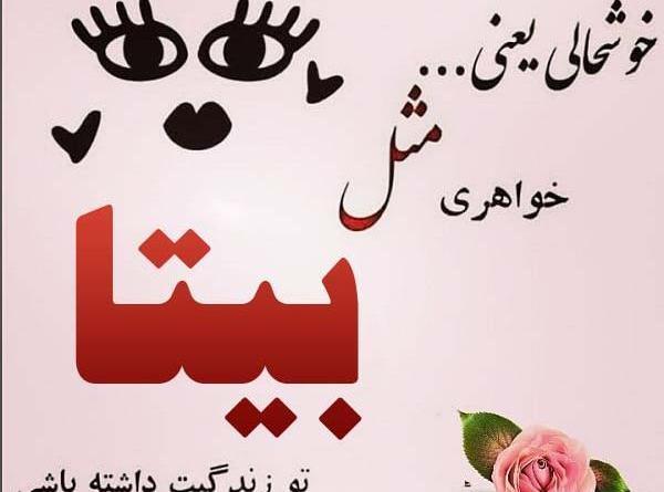زیباترین عکس نوشته اسم بیتا