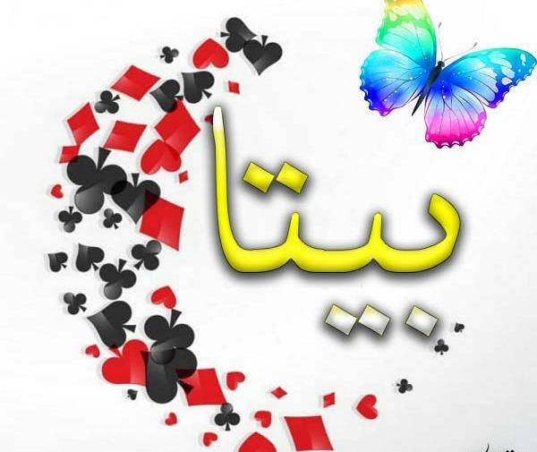 زیباترین عکس نوشته اسم بیتا