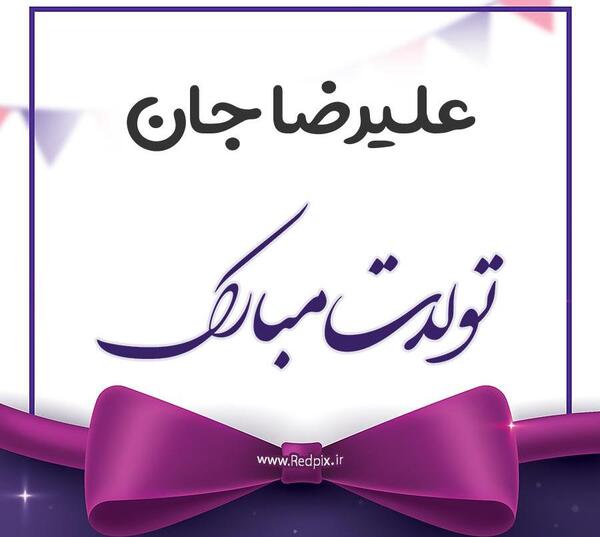 عکس نوشته علیرضا جان عیدت مبارک