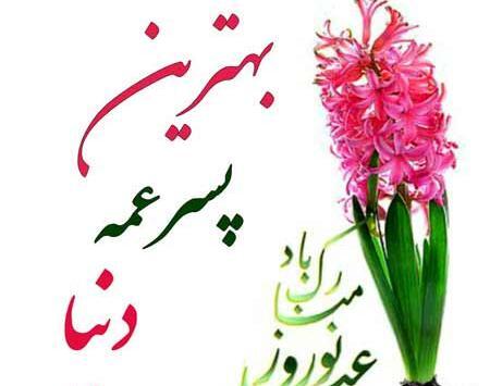 عکس نوشته علیرضا جان عیدت مبارک
