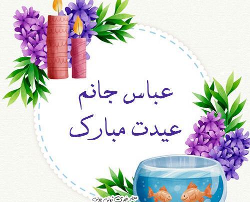 عکس نوشته علیرضا جان عیدت مبارک