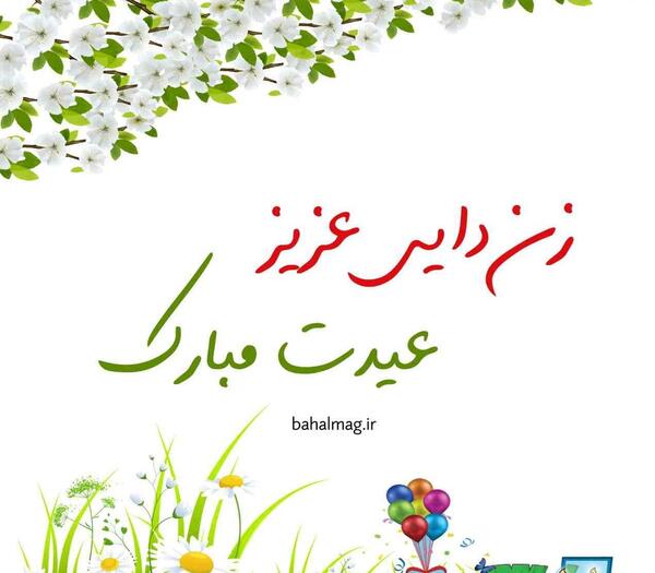 عکس نوشته علیرضا جان عیدت مبارک