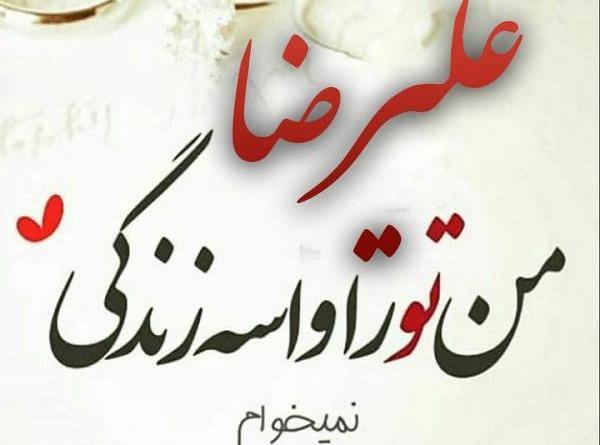 عکس نوشته آقا علیرضا