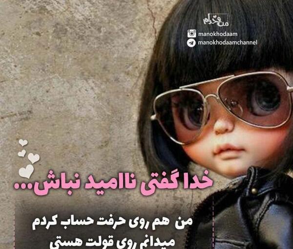 عکس نوشته خدا گفتی ناامید نباش