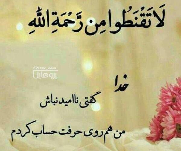 عکس نوشته خدا گفتی ناامید نباش