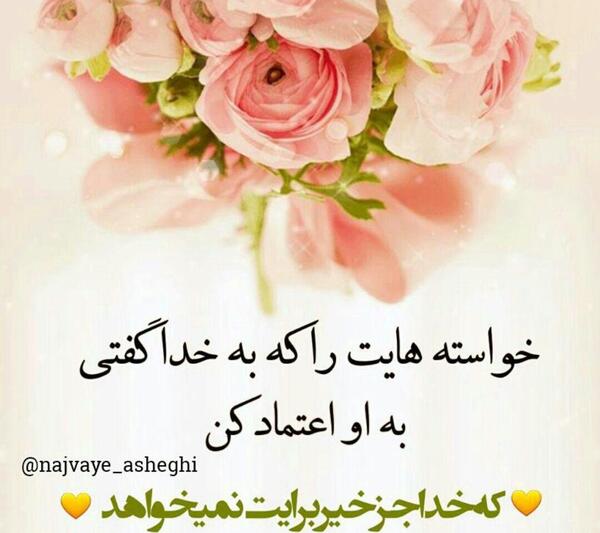 عکس نوشته خدا گفتی ناامید نباش