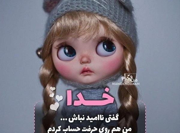 عکس نوشته خدا گفتی ناامید نباش
