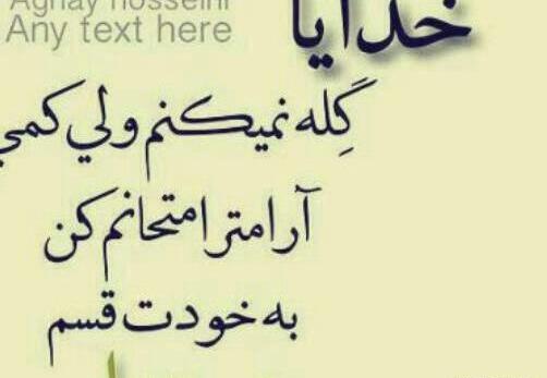 عکس نوشته خدا گفتی ناامید نباش