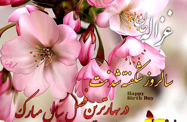 عکس نوشته تولد غزاله