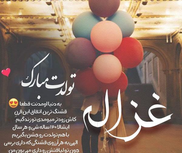 عکس نوشته تولد غزاله
