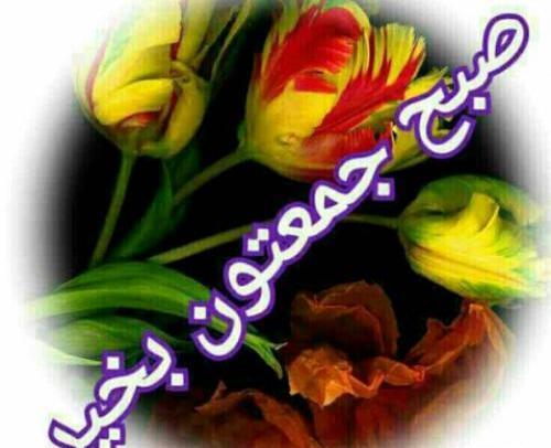 عکس متحرک صبح بخیر جمعه
