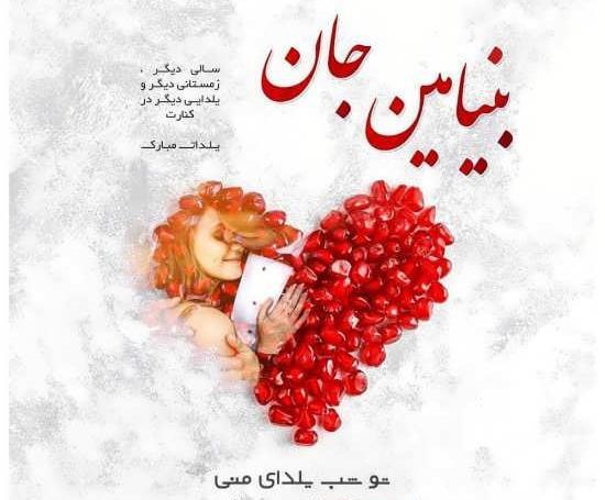 عکس نوشته تولد پسرم بنیامین
