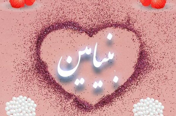 عکس نوشته تولد پسرم بنیامین