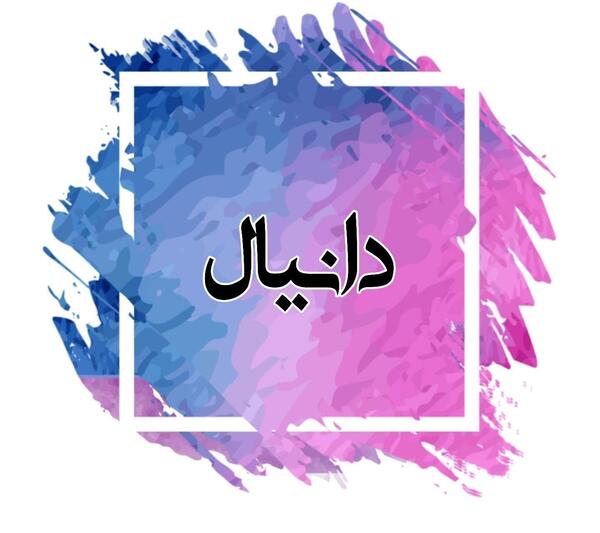 عکس نوشته اسم دانیال به انگلیسی