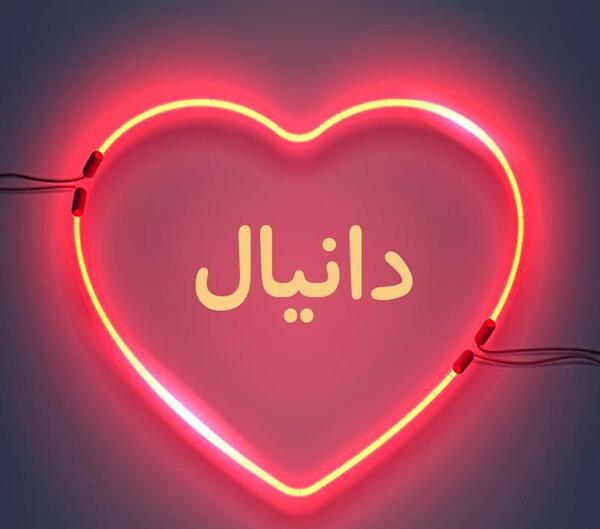 عکس نوشته اسم دانیال به انگلیسی