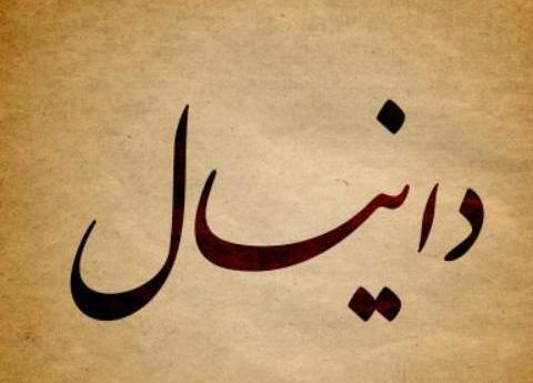 عکس نوشته اسم دانیال به انگلیسی