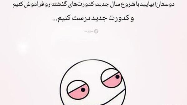 عکس طنز سال نو