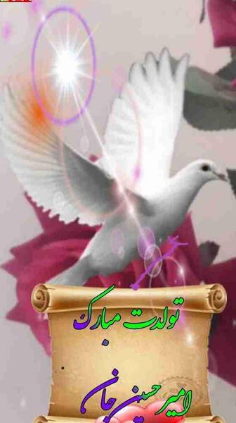 عکس نوشته امیرحسین جون تولدت مبارک