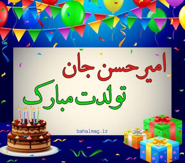 عکس نوشته امیرحسین جون تولدت مبارک