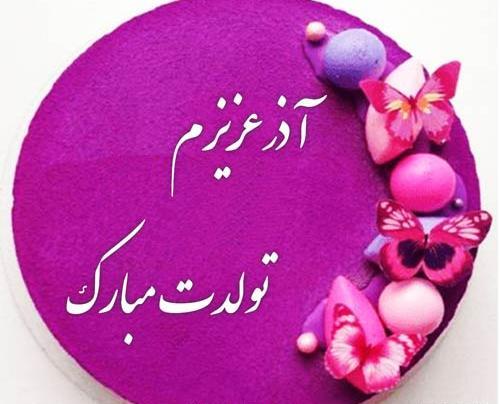 عکس نوشته امیرحسین جون تولدت مبارک