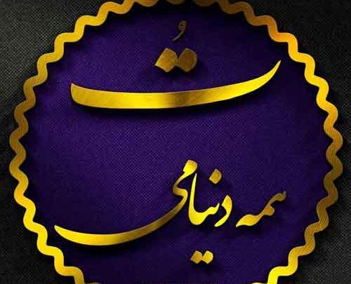 عکس نوشته رضا دنیامه