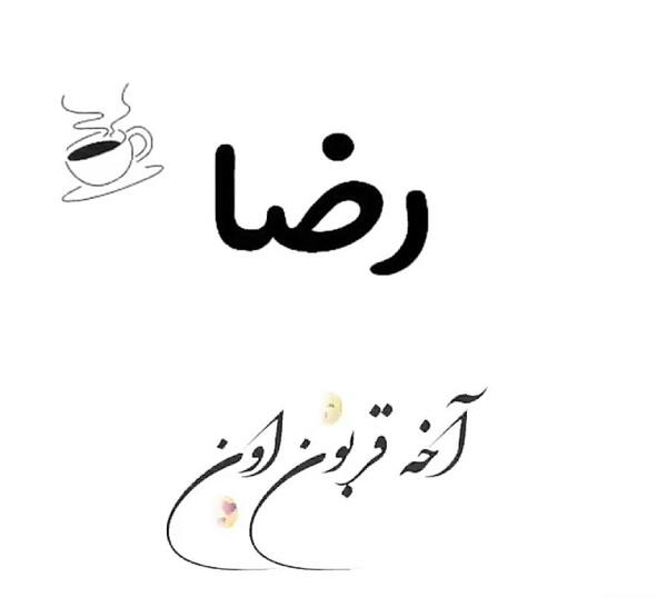 عکس نوشته رضا دنیامه