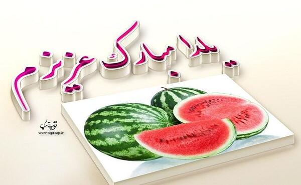 عکس درباره ی یلدا مبارک