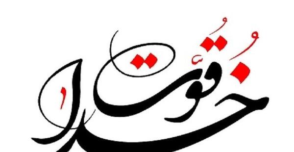 عکس نوشته خدا قوت عشقم