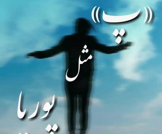 عکس نوشته پوریا عاشقتم