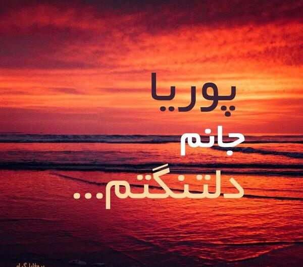 عکس نوشته پوریا عاشقتم