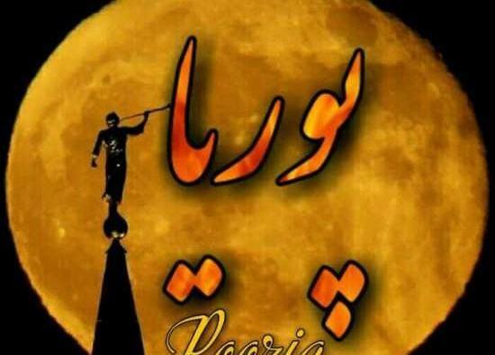 عکس نوشته پوریا عاشقتم