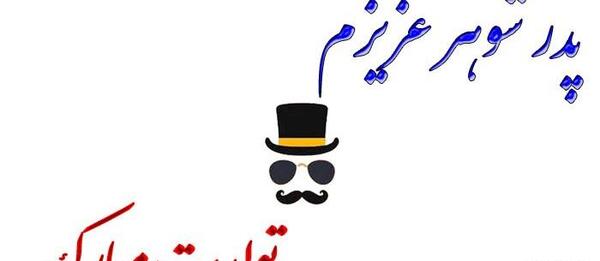عکس تولدت مبارک شوهر عزیزم