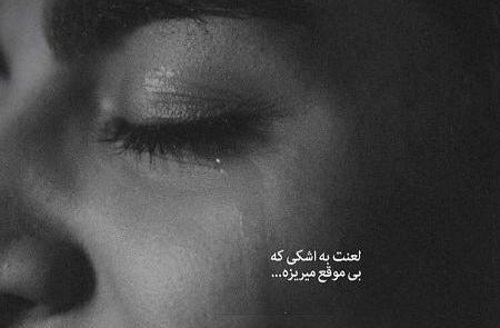 عکس گریه آور دخترانه
