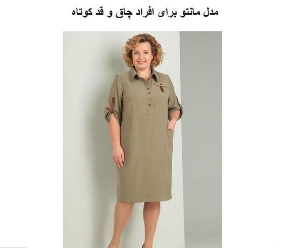 عکس مدل مانتو جدید برای افراد چاق