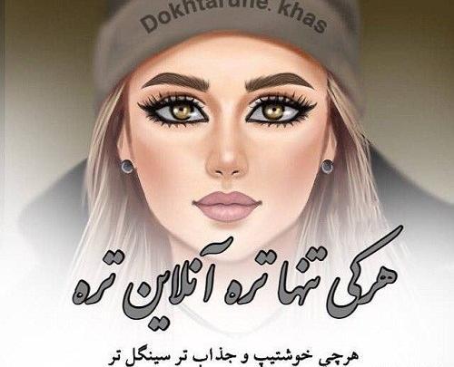 عکس پروفایل دختر خاله هام