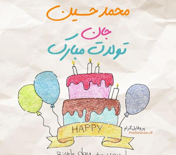عکس نوشته تولد محمد حسین