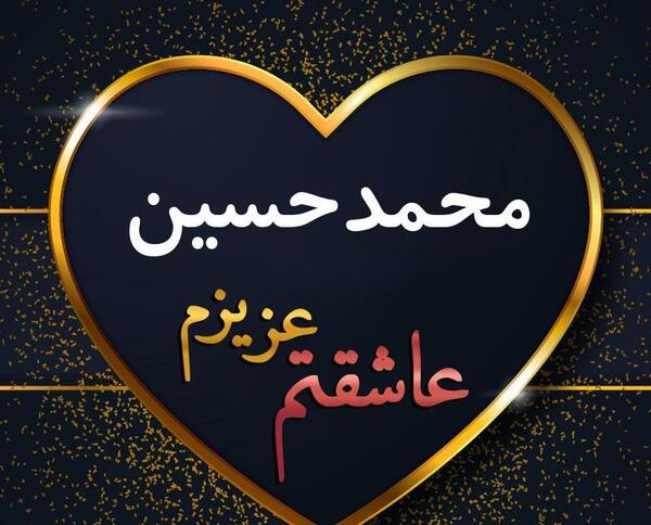عکس نوشته تولد محمد حسین